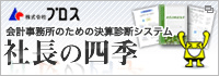 社長の四季