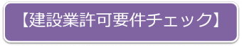 要件チェックボタン１