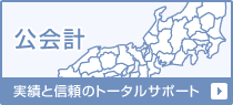 公会計:実績と信頼のトータルサポート