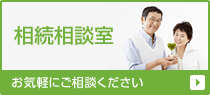 相続相談室：お気軽にご相談ください