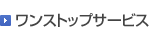 ワンストップサービス