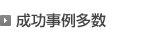 成功事例多数