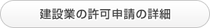 建設業の許可申請の詳細