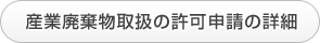 産業廃棄物取扱の許可申請の詳細
