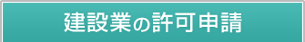 建設業の許可申請