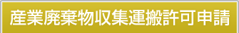産業廃棄物収集運搬許可申請 産業廃棄物収集運搬許可申請