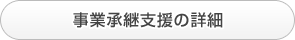 事業承継支援の詳細