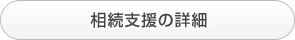 相続支援の詳細