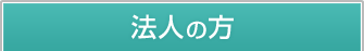 法人の方
