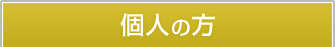 個人の方