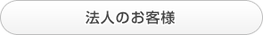 法人のお客様