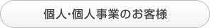 個人・個人事業のお客様