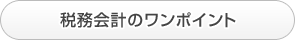 税務会計のワンポイント