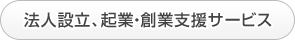 法人設立、起業・創業支援サービス