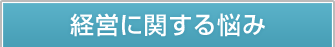 経営に関する悩み