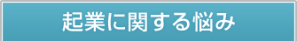起業に関する悩み