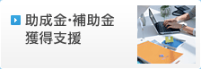 助成金・補助金獲得支援