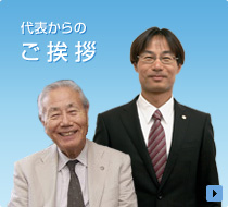 代表からのご挨拶