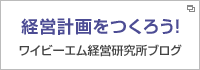 経営計画をつくろう！（ワイビーエム経営研究所ブログ）