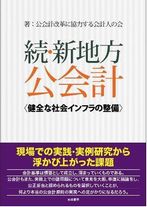 公会計書籍「続・新地方公会計－健全な社会インフラの整備－」