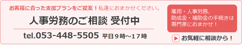 人事労務のご相談受付中