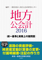 地方公会計2016