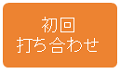 初回打ち合わせ