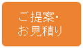 ご提案・お見積り