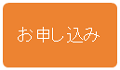 お申し込み