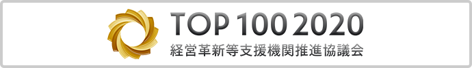 TOP100 2020｜経営革新等支援機関推進協議会
