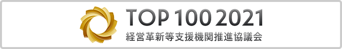 TOP100 2021｜経営革新等支援機関推進協議会