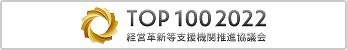 TOP100 2022｜経営革新等支援機関推進協議会