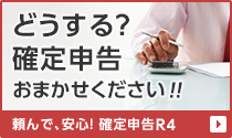 どうする？確定申告お任せください！／頼んで、安心！確定申告R4