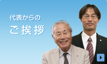 代表からのご挨拶