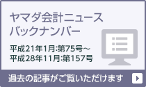 ヤマダ会計ニュース バックナンバー