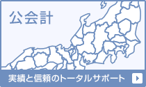 公会計：実績と信頼のトータルサポート