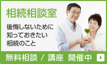 相続相談室：後悔しないために知っておきたい相続のこと。無料相談 / 講座（セミナー）開催中