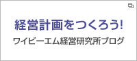 経営計画をつくろう！（ワイビーエム経営研究所ブログ）