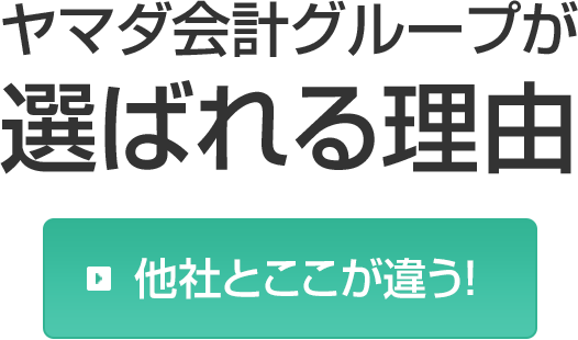 ヤマダ会計グループが選ばれる理由「他社とここが違う！」