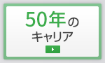 50年のキャリア