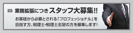 業務拡張につきスタッフ大募集！！お客様から必要とされる「プロフェッショナル」を目指す方、税理士・税理士志望の方を募集します！